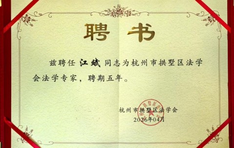 宏昊荣誉｜江斌律师受聘担任拱墅区法学会法学专家