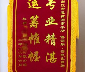 宏昊荣誉|专业赋能守护权益,傅娟娟、邵欣鑫律师获赠锦旗