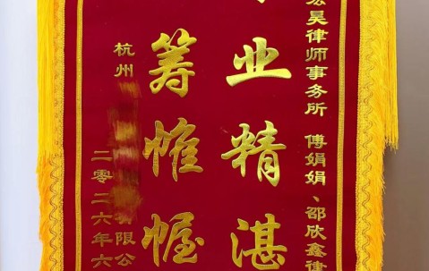 宏昊荣誉|专业赋能守护权益,傅娟娟、邵欣鑫律师获赠锦旗