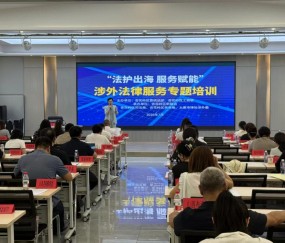 宏昊动态｜跨省赋能涉外法治，曾清律师专业授课护航企业扬帆出海，经验互鉴共建涉外法律服务新格局