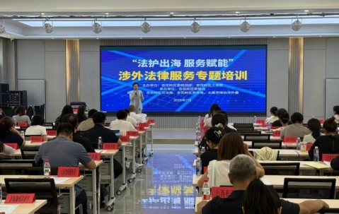 宏昊动态｜跨省赋能涉外法治，曾清律师专业授课护航企业扬帆出海，经验互鉴共建涉外法律服务新格局