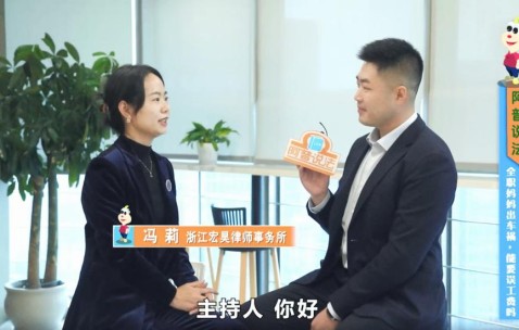 宏昊动态｜冯莉律师做客《阿普说法》权威解读全职妈妈交通事故误工费索赔