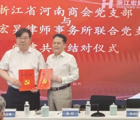 宏昊党建 | 宏昊所联合党支部与浙江省河南商会党支部正式签署党建共建协议