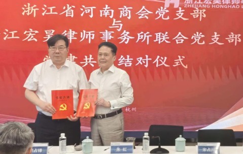宏昊党建 | 宏昊所联合党支部与浙江省河南商会党支部正式签署党建共建协议