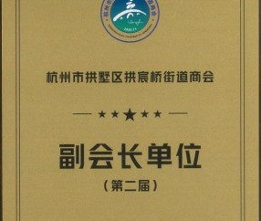 宏昊荣誉|宏昊所荣膺新一届拱宸桥街道商会副会长单位