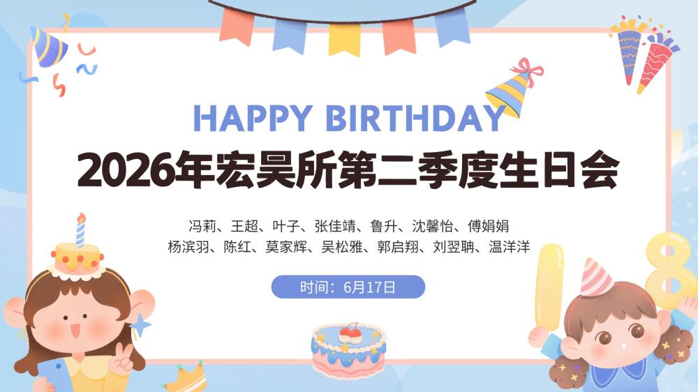 2026第二季度生日会海报.png 2026第二季度生日会海报.png