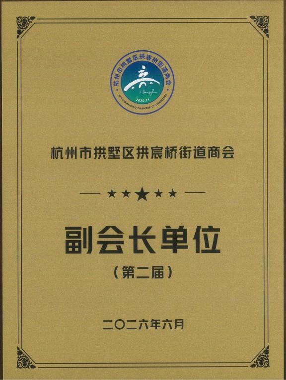 拱宸桥街道商会副会长单位（第二届）.png
