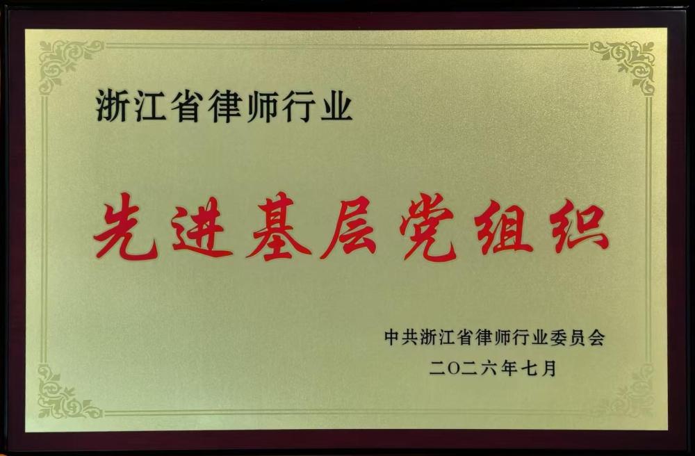 2026浙江省律师行业基层党组织_副本.jpg 2026浙江省律师行业基层党组织_副本.jpg