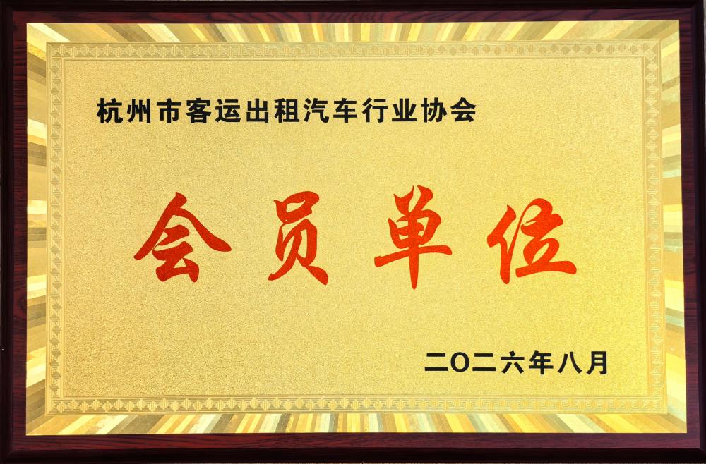 2026出租车协会会员单位_副本.jpg