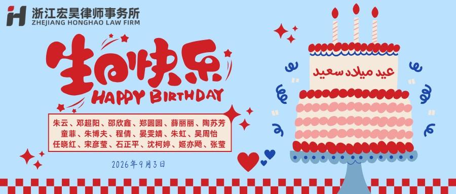 2026年三季度生日会海报 (2).png 2026年三季度生日会海报 (2).png