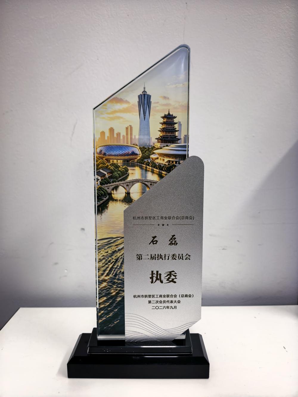 石磊-区工商联第二届执行委员会执委.jpg